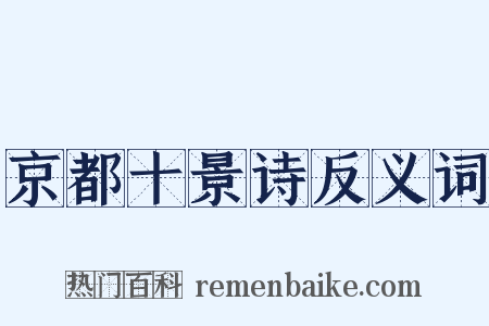京都十景诗反义词是什么意思的图片